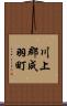 川上郡成羽町 Scroll