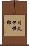 川久保悌郎 Scroll