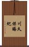 川久保賜紀 Scroll