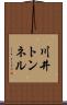 川井トンネル Scroll