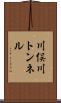 川俣川トンネル Scroll