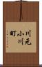 川元小川町 Scroll