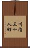 川内三十人町 Scroll