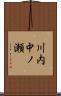 川内中ノ瀬 Scroll