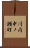 川内中ノ瀬町 Scroll