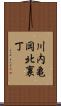 川内亀岡北裏丁 Scroll