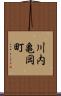川内亀岡町 Scroll