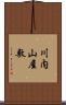 川内山屋敷 Scroll