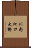 川内河口大橋 Scroll