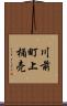 川前町上桶売 Scroll