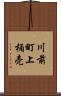 川前町上桶売 Scroll