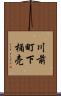 川前町下桶売 Scroll