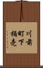 川前町下桶売 Scroll