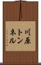 川原トンネル Scroll