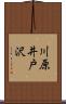 川原井戸沢 Scroll