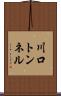 川口トンネル Scroll
