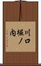 川口堀ノ内 Scroll