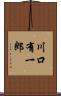 川口有一郎 Scroll