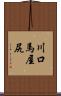 川口馬屋尻 Scroll