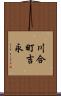 川合町吉永 Scroll