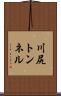 川尻トンネル Scroll