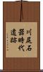 川尻石器時代遺跡 Scroll