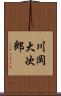 川岡大次郎 Scroll