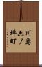 川島六ノ坪町 Scroll
