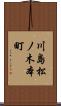 川島松ノ木本町 Scroll