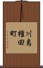 川島権田町 Scroll
