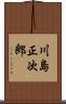 川島正次郎 Scroll