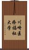 川崎医療福祉大学 Scroll