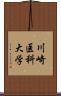 川崎医科大学 Scroll