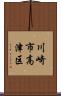 川崎市高津区 Scroll