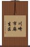 川崎市麻生区 Scroll