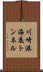 川崎港海底トンネル Scroll