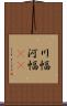 川幅 Scroll
