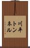 川平トンネル Scroll