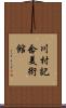 川村記念美術館 Scroll