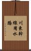 川東幹線用水路 Scroll