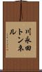 川永田トンネル Scroll