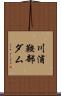 川浦鞍部ダム Scroll