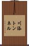 川添トンネル Scroll