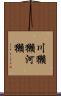 川獺 Scroll