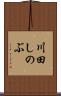 川田しのぶ Scroll