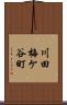 川田梅ケ谷町 Scroll