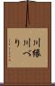 川縁 Scroll