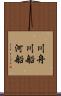 川舟 Scroll