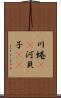 川蜷(rK) Scroll