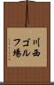 川西ゴルフ場 Scroll